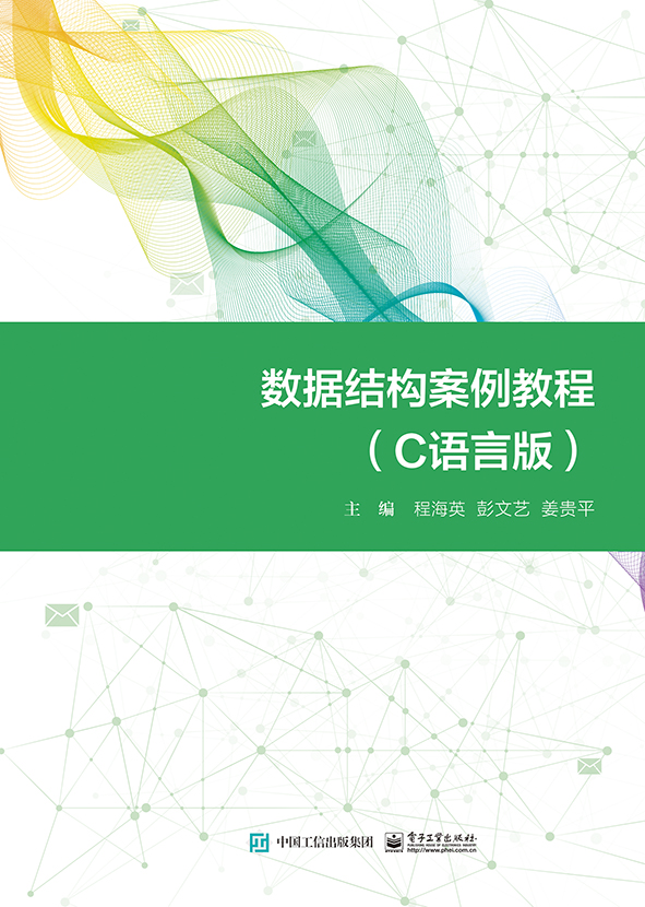 数据结构案例教程（C语言版）