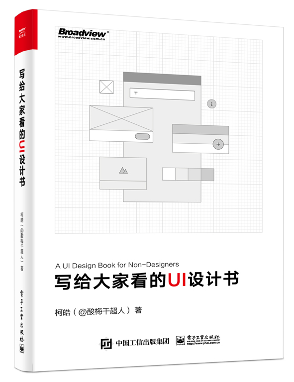 写给大家看的UI设计书