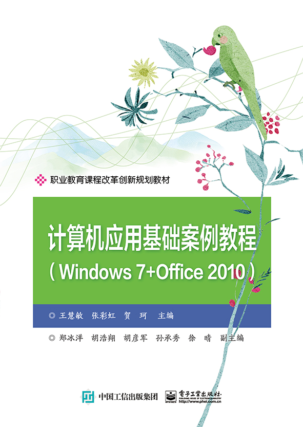 计算机应用基础案例教程（Windows 7+Office 2010）