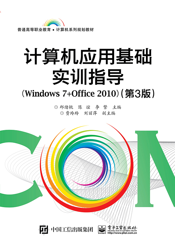 计算机应用基础实训指导(Windows 7+Office 2010)（第3版）
