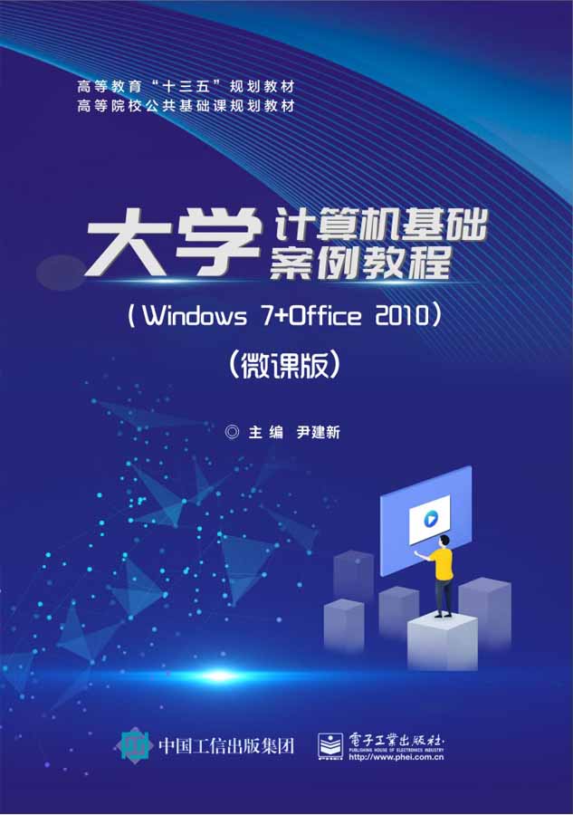 大学计算机基础案例教程--Windows 7+Office 2010（微课版）