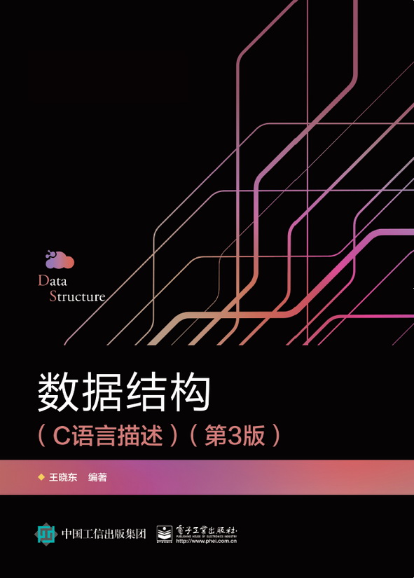 数据结构（C语言描述）（第3版）