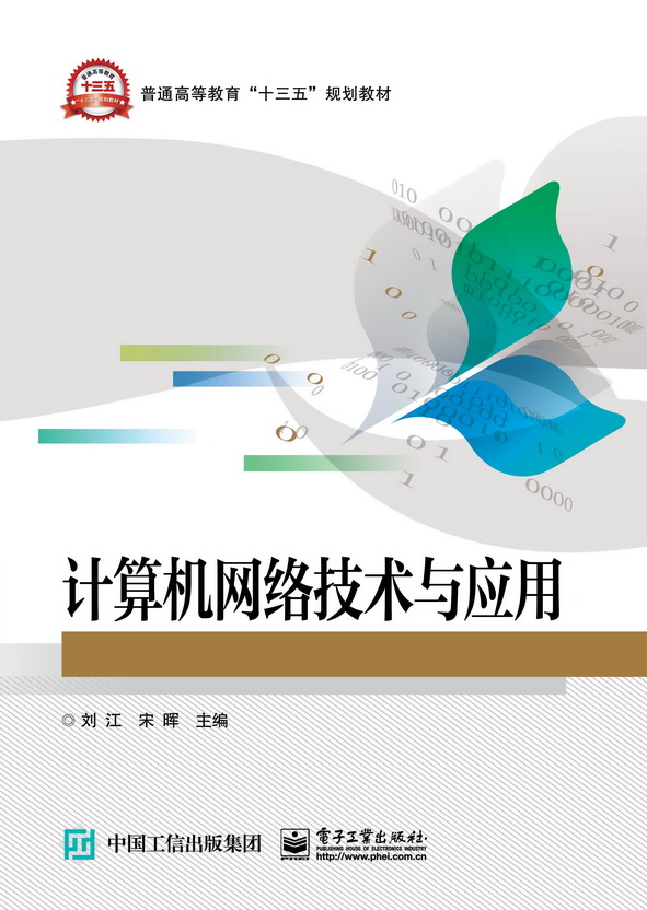 计算机网络技术与应用