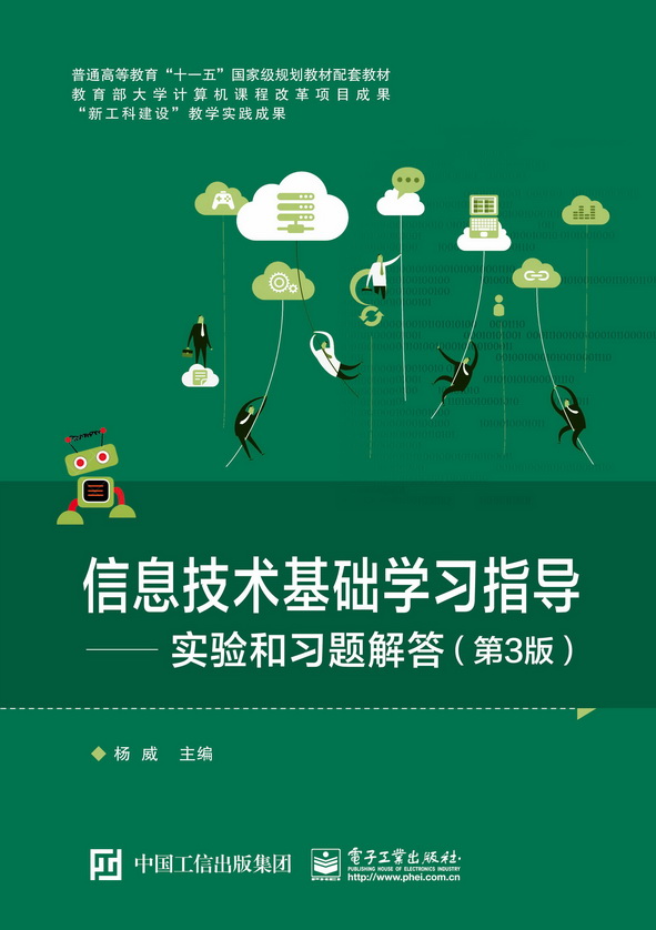信息技术基础学习指导——实验和习题解答（第3版）