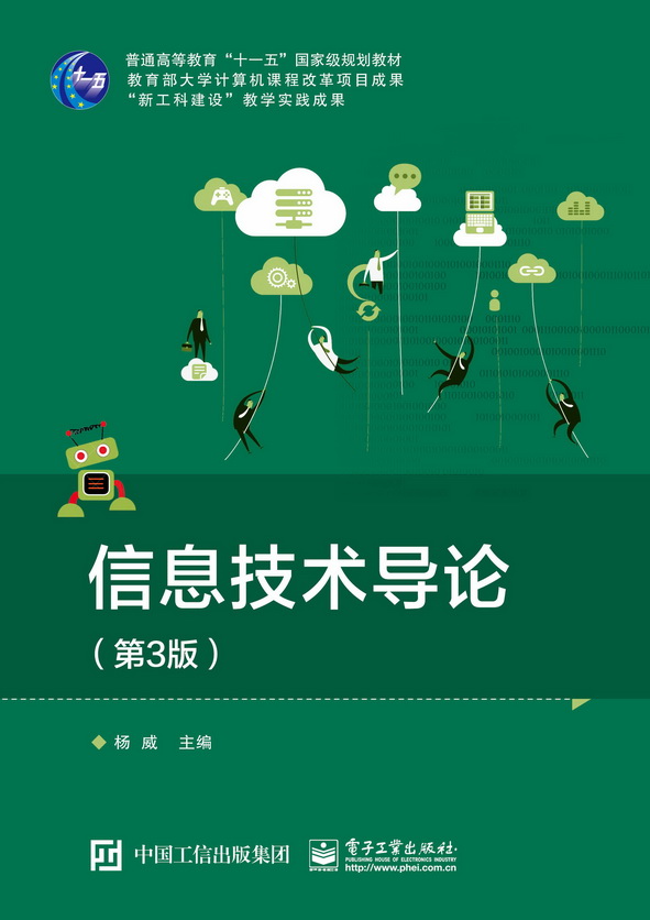 信息技术导论（第3版）