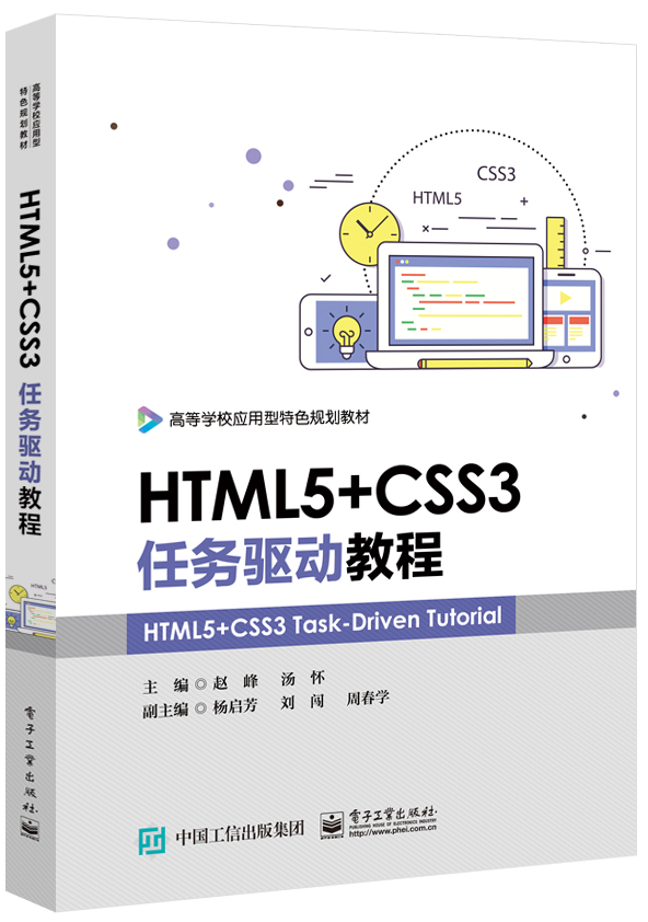 HTML5+CSS3任务驱动教程