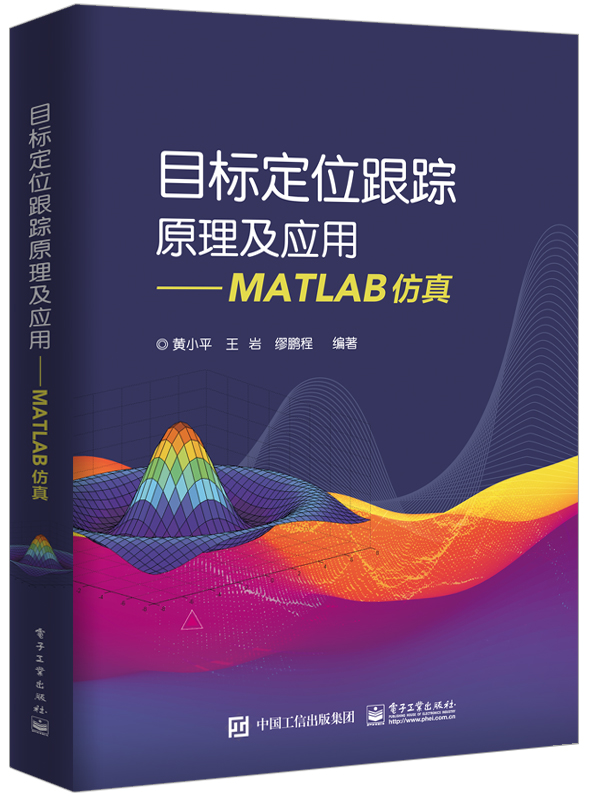目标定位跟踪原理及应用——MATLAB仿真