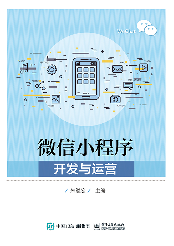 微信小程序开发与运营