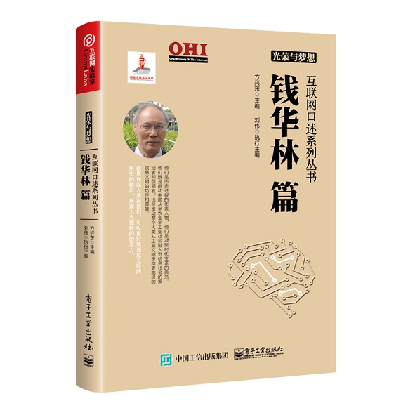 光荣与梦想  互联网口述系列丛书  钱华林篇