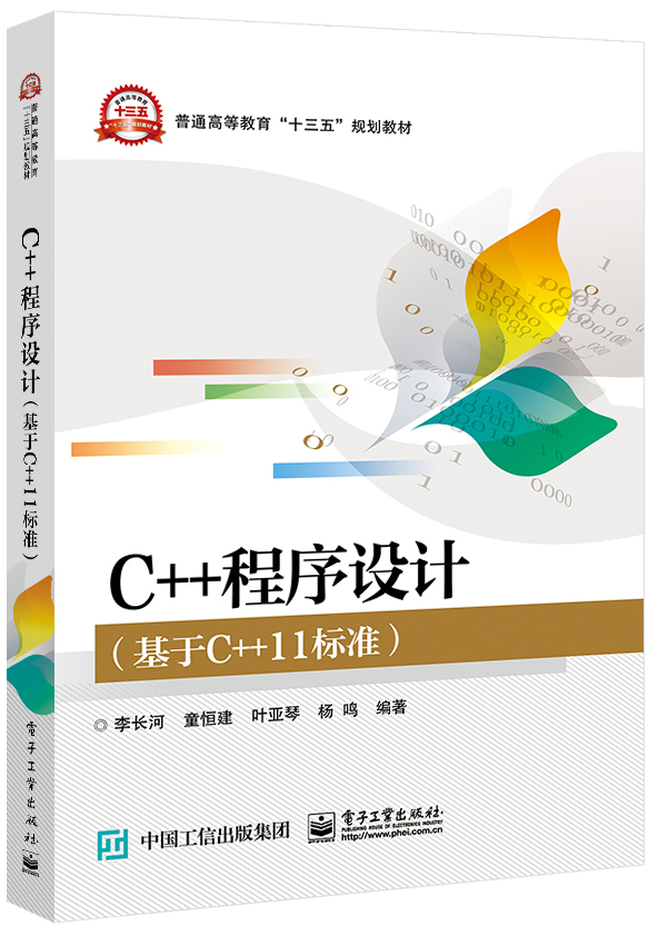 C++程序设计（基于C++11标准）