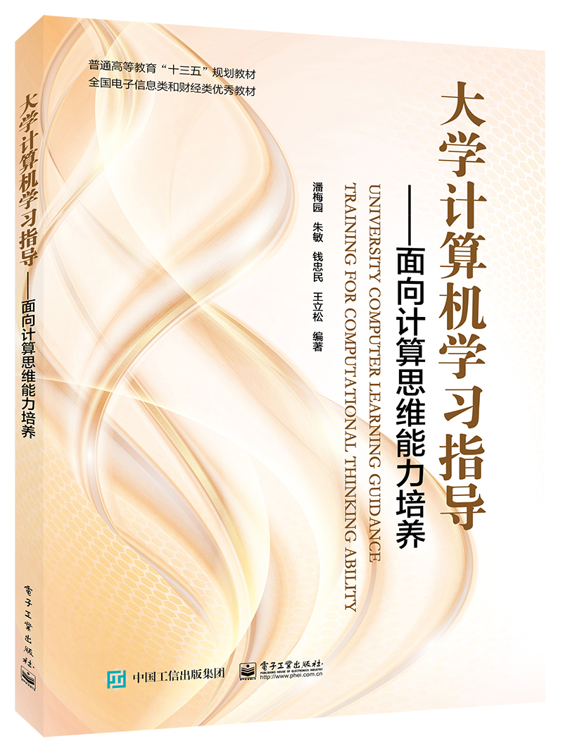 大学计算机学习指导——面向计算思维能力培养