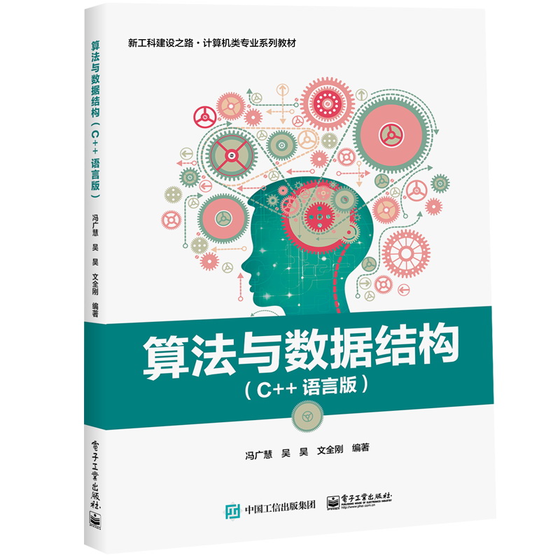算法与数据结构（C++语言版）
