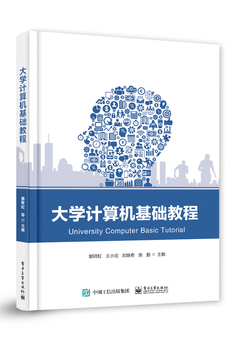 大学计算机基础教程