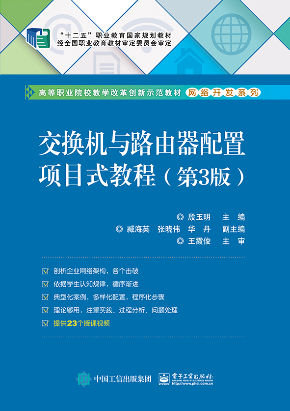 交换机与路由器配置项目式教程（第3版）