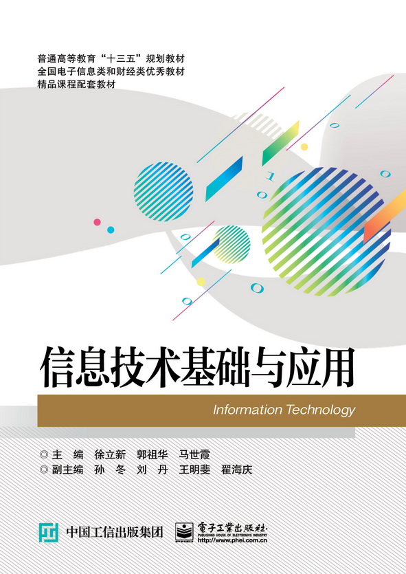 信息技术基础与应用