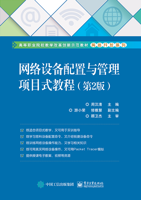 网络设备配置与管理项目式教程（第2版）