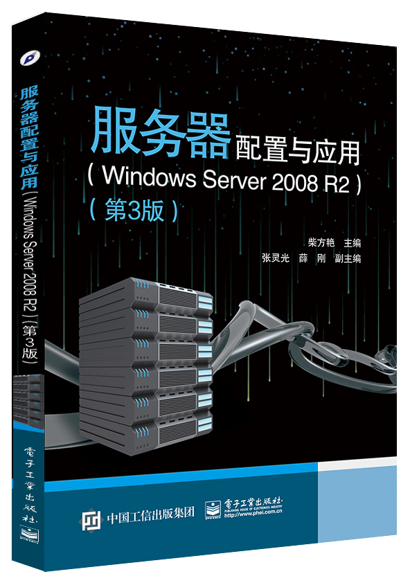 服务器配置与应用（Windows Server 2008 R2）（第3版）
