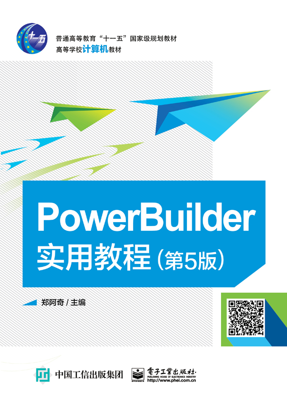 PowerBuilder实用教程（第5版）