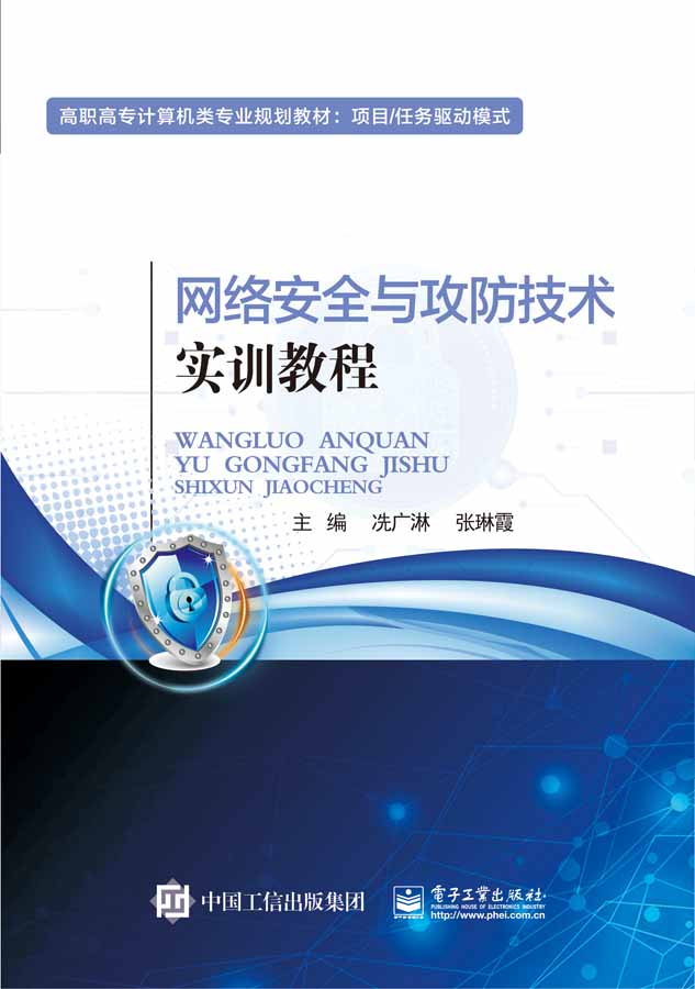 网络安全与攻防技术实训教程