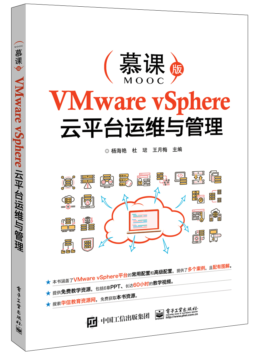VMware vSphere云平台运维与管理