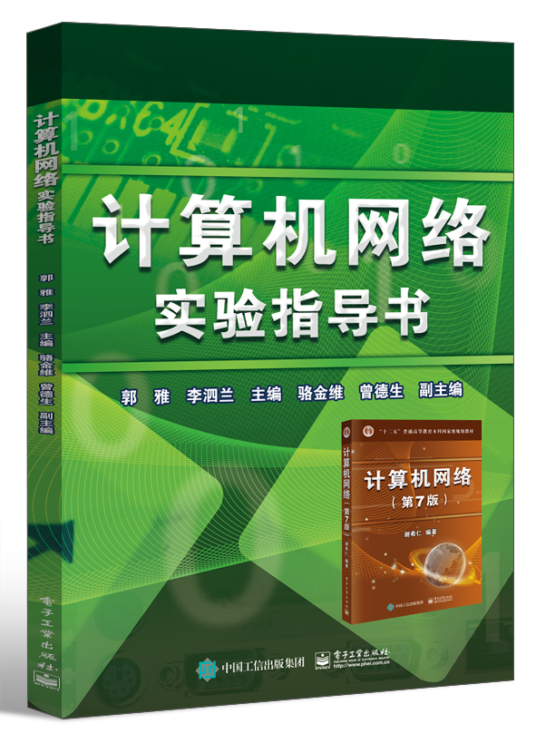 计算机网络实验指导书