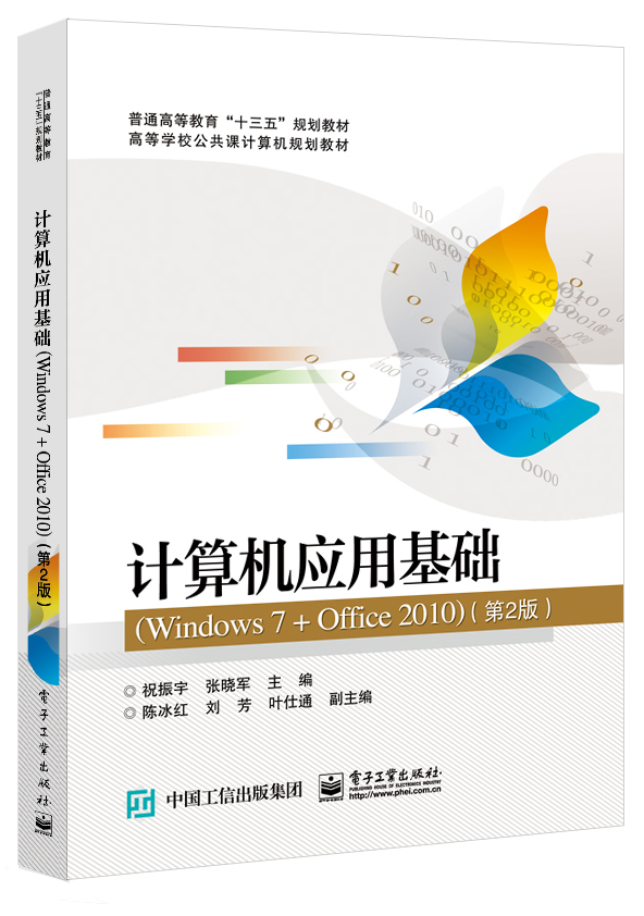 文舟教材--计算机应用基础（Windows 7 + Office 2010）（第2版）