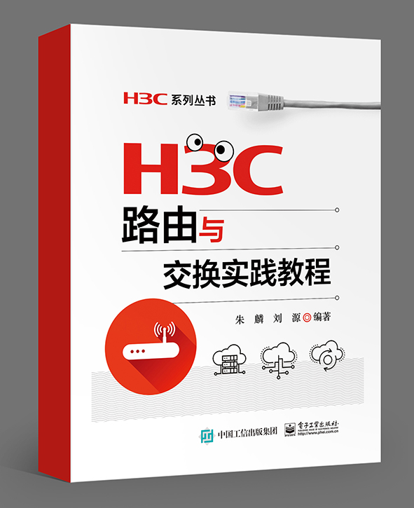 H3C路由与交换实践教程