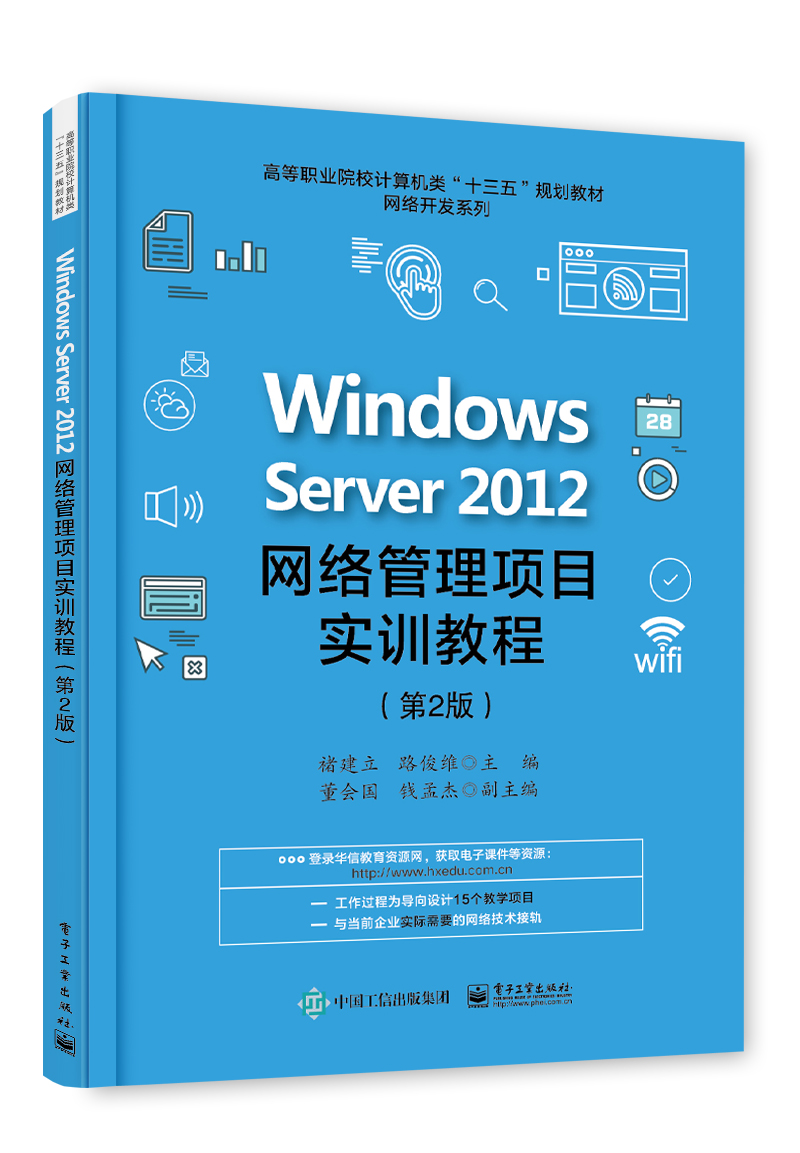 Windows Server 2012网络管理项目实训教程（第2版）