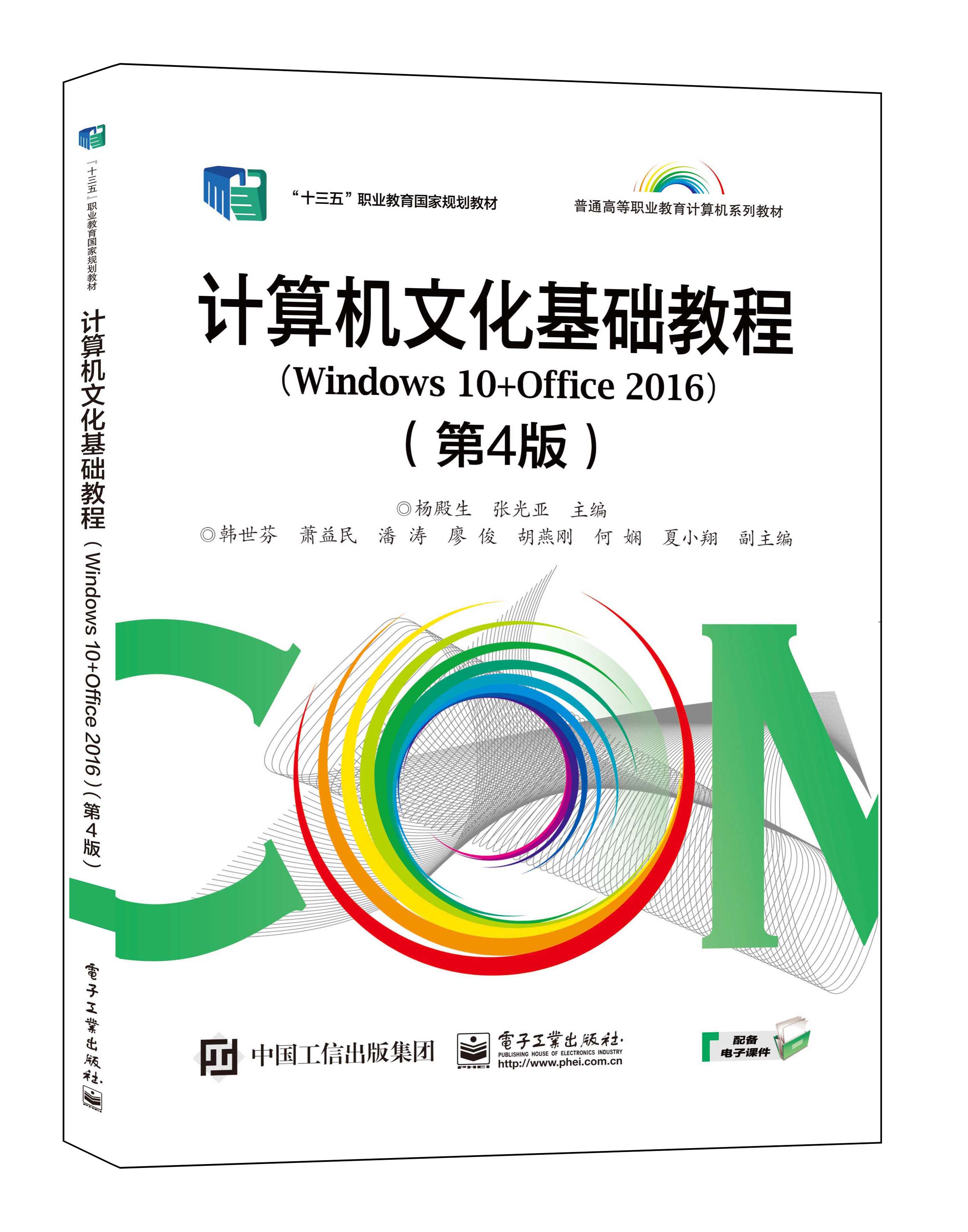 计算机文化基础教程（Windows 10+Office 2016）（第4版）