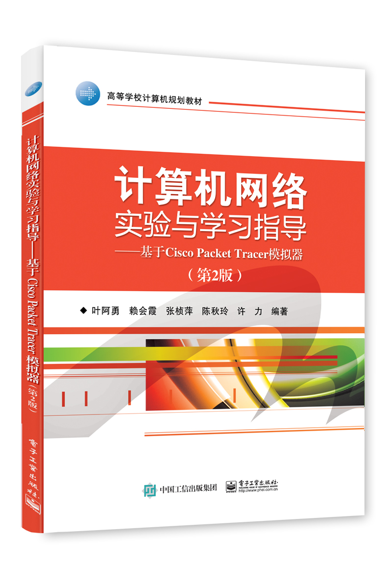 计算机网络实验与学习指导——基于Cisco Packet Tracer模拟器（第2版）