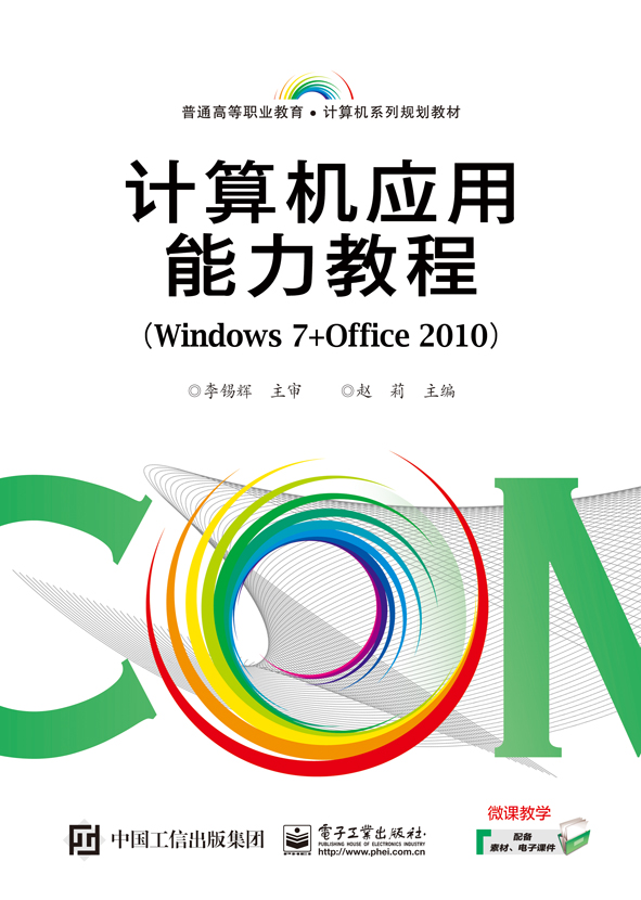 计算机应用能力教程（Windows 7+Office 2010）