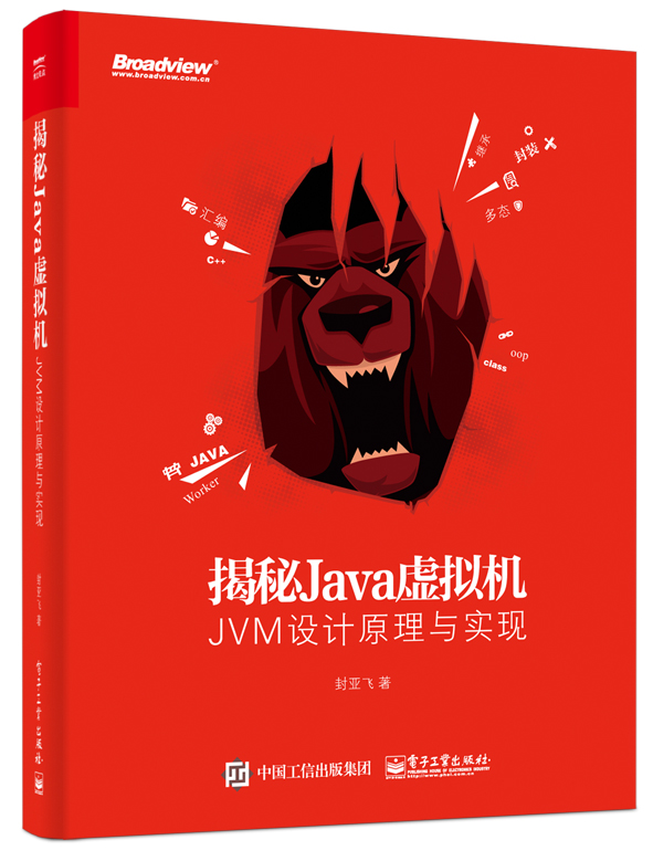 揭秘Java虚拟机：JVM设计原理与实现