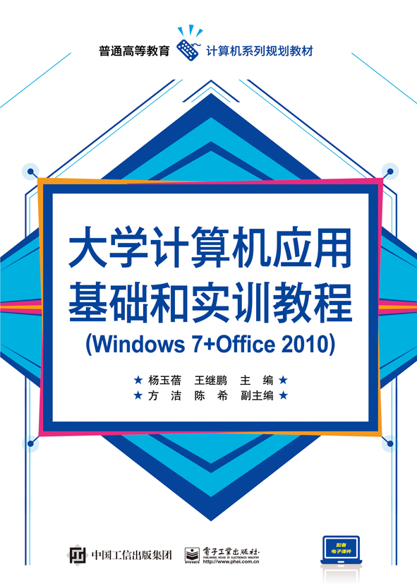 大学计算机应用基础和实训教程（Windows 7+Office 2010）