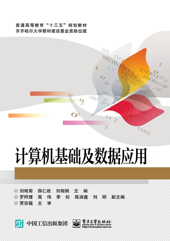 计算机基础及数据应用