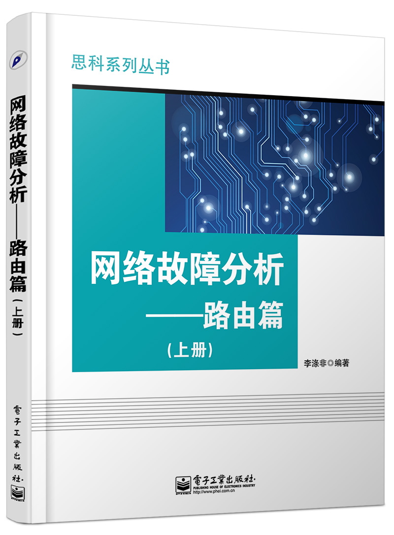 网络故障分析——路由篇（上册）