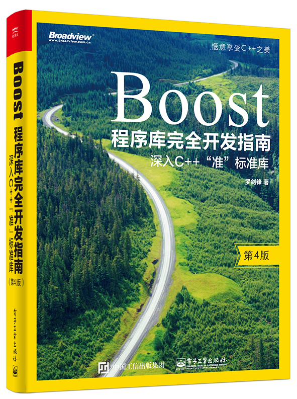 Boost程序库完全开发指南——深入C++"准”标准库（第4版）