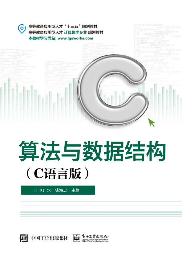 算法与数据结构（C语言版）