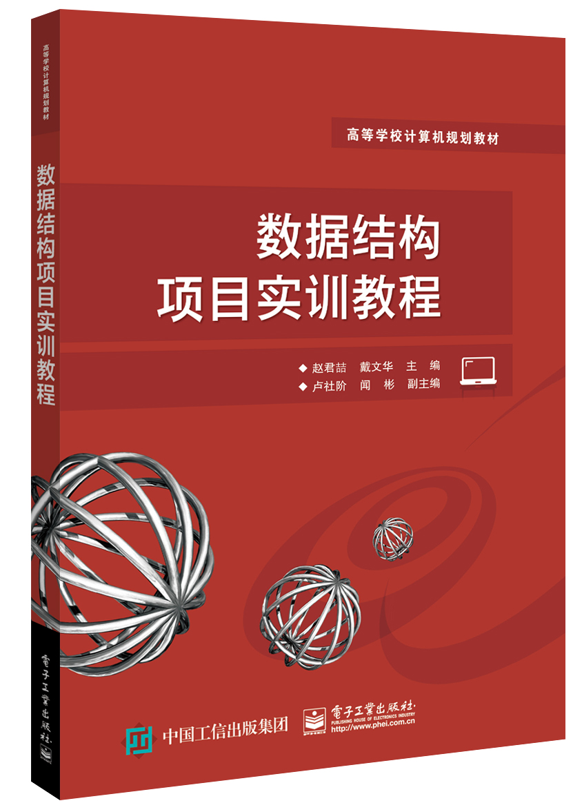 数据结构项目实训教程
