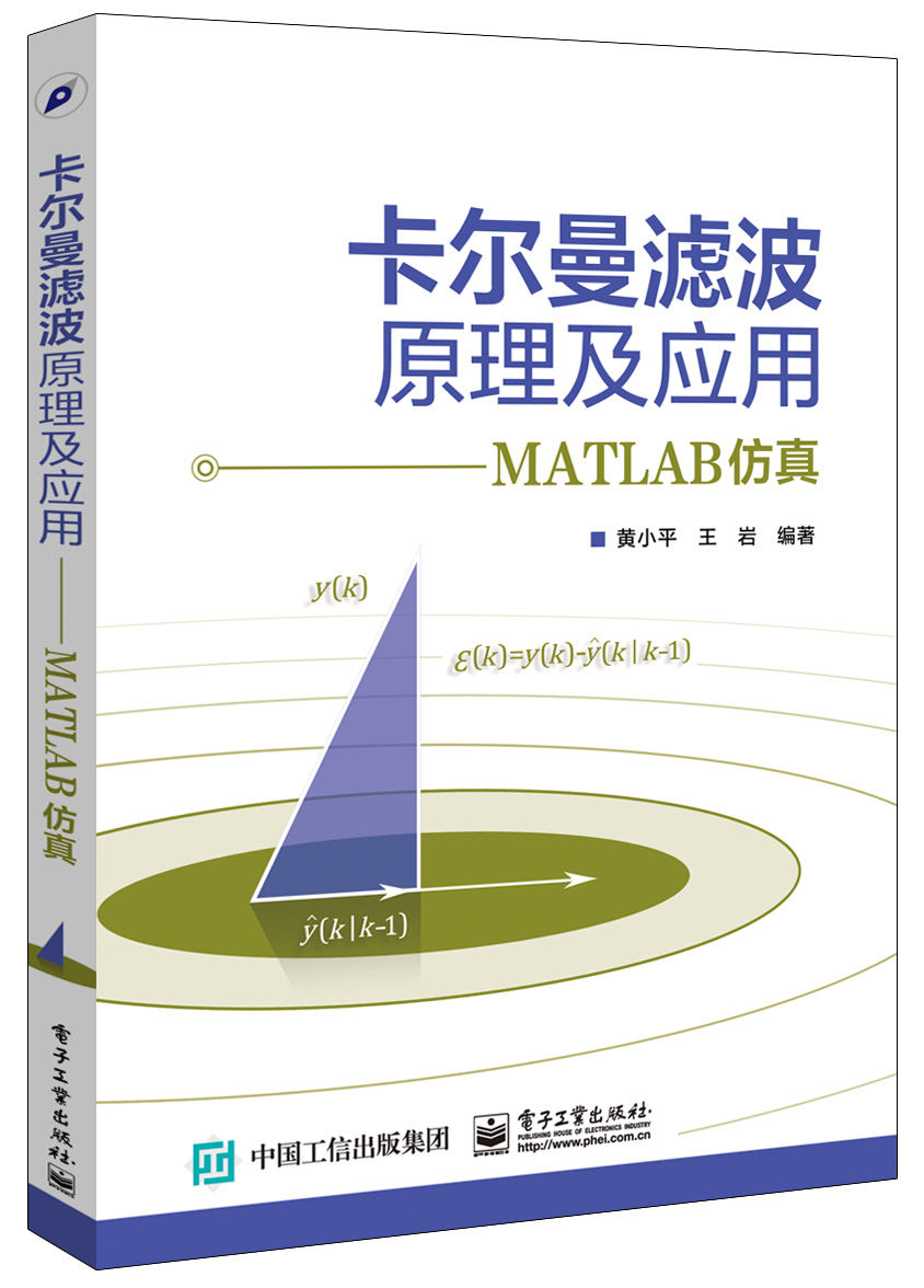 卡尔曼滤波原理及应用——MATLAB仿真