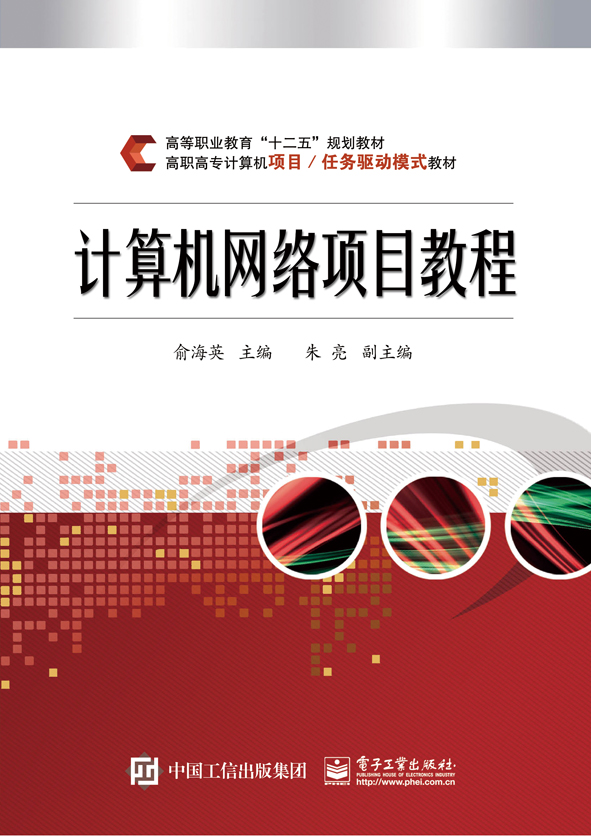 计算机网络项目教程