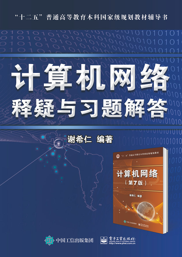 计算机网络  释疑与习题解答