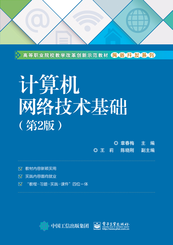 计算机网络技术基础（第2版）