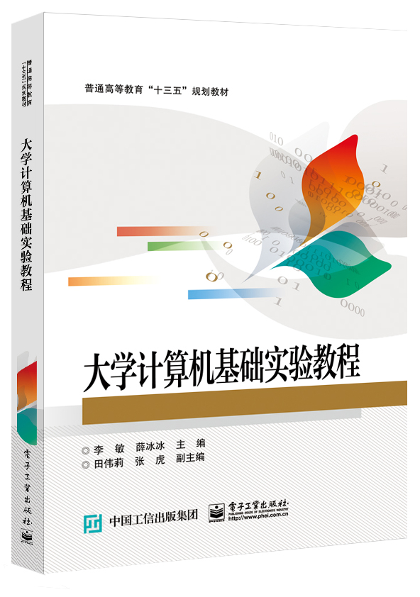 大学计算机基础实验教程