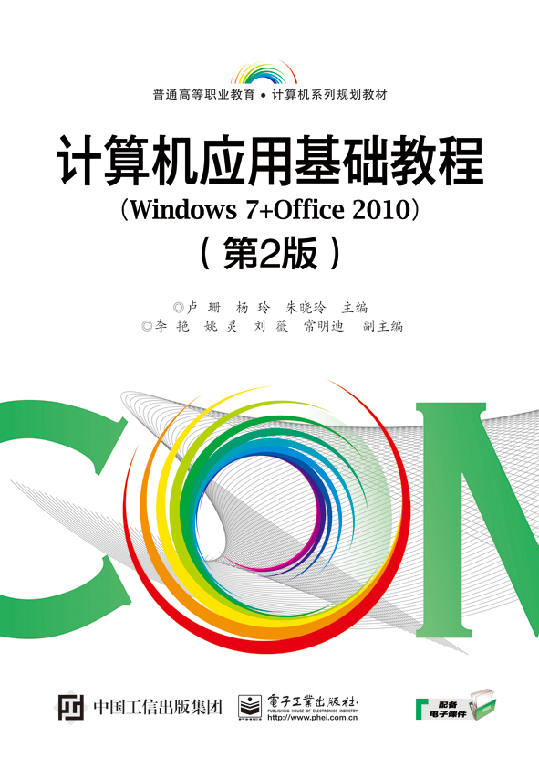 计算机应用基础教程（Windows 7+Office 2010）（第2版）
