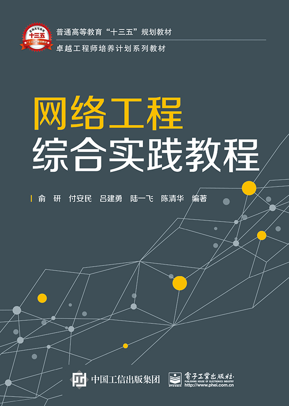 网络工程综合实践教程