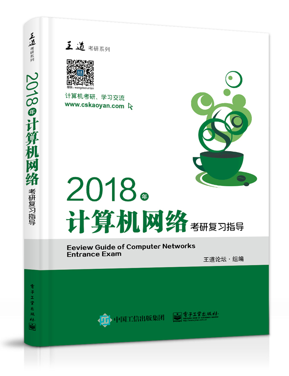 2018年计算机网络考研复习指导
