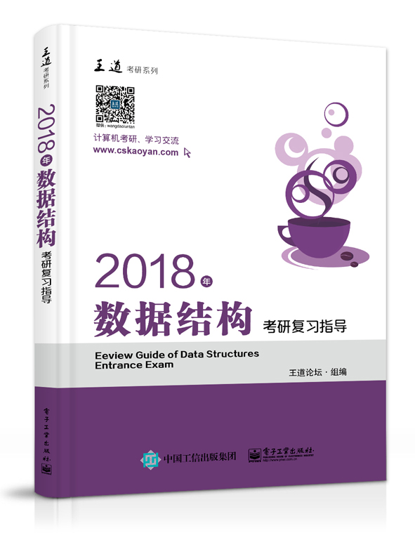 2018年数据结构考研复习指导