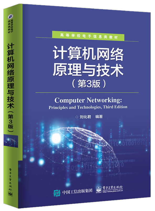 计算机网络原理与技术（第3版）