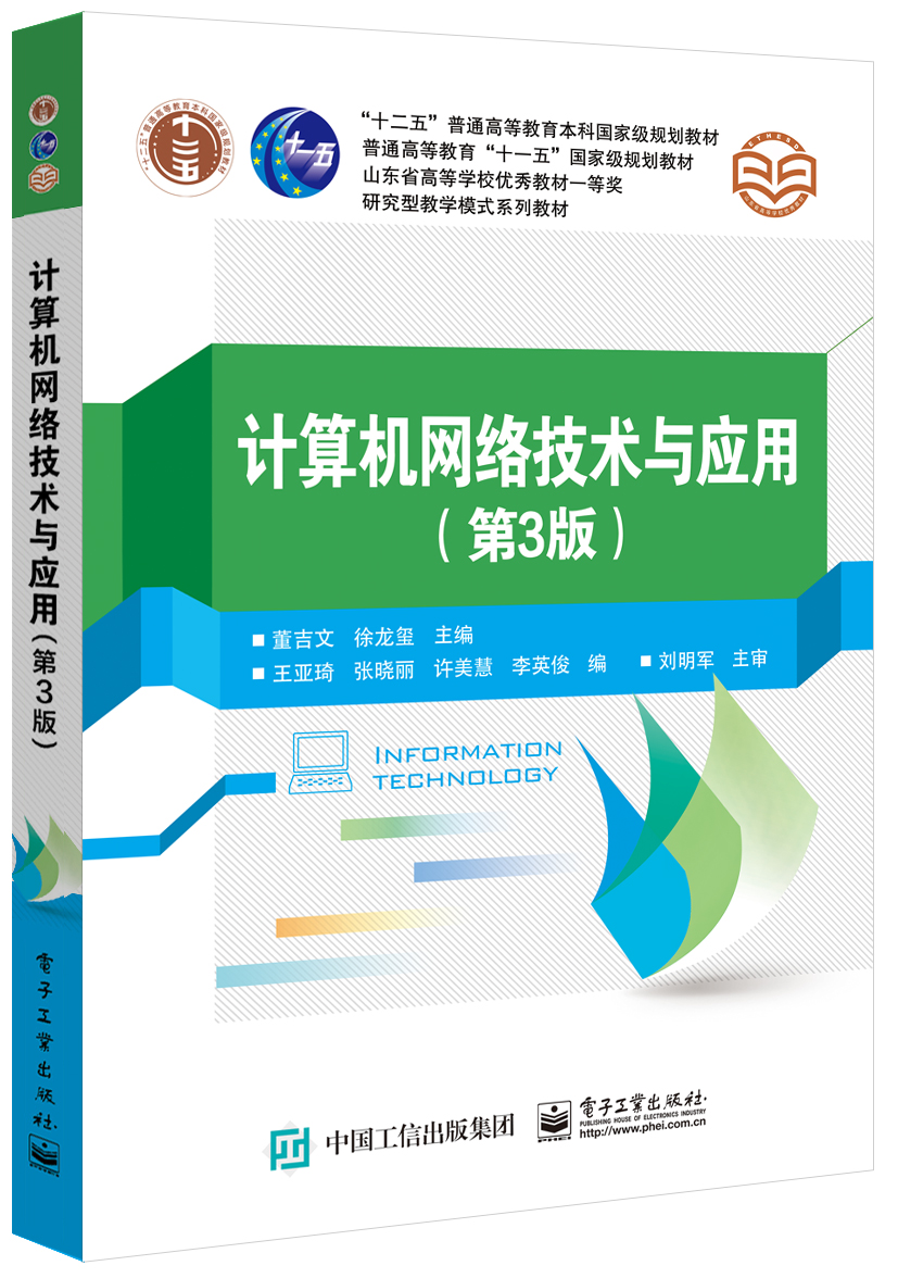 计算机网络技术与应用（第3版）