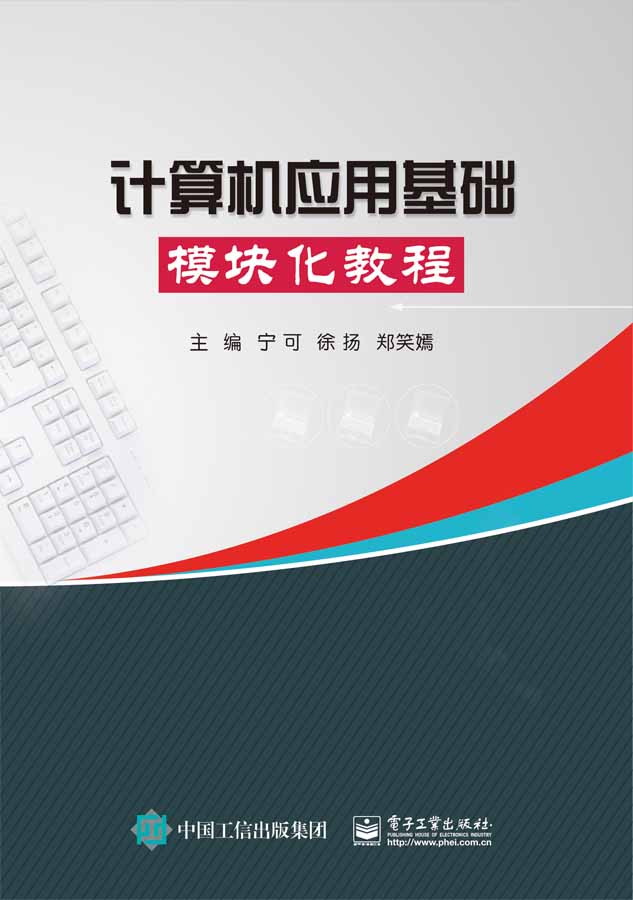 计算机应用基础模块化教程